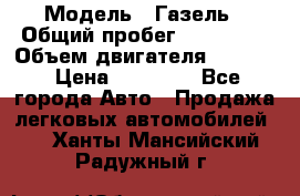  › Модель ­ Газель › Общий пробег ­ 180 000 › Объем двигателя ­ 2 445 › Цена ­ 73 000 - Все города Авто » Продажа легковых автомобилей   . Ханты-Мансийский,Радужный г.